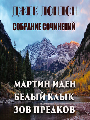 cover image of Джек Лондон. Собрание сочинений